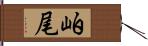 岶尾 Hand Scroll