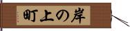 岸の上町 Hand Scroll