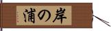 岸の浦 Hand Scroll