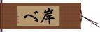 岸べ Hand Scroll