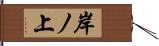 岸ノ上 Hand Scroll