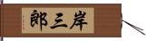 岸三郎 Hand Scroll