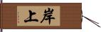 岸上 Hand Scroll