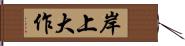岸上大作 Hand Scroll