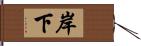 岸下 Hand Scroll