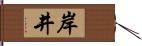 岸井 Hand Scroll