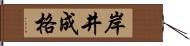 岸井成格 Hand Scroll