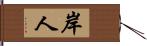 岸人 Hand Scroll