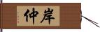 岸仲 Hand Scroll