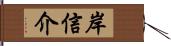 岸信介 Hand Scroll