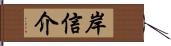 岸信介 Hand Scroll