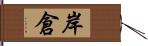 岸倉 Hand Scroll