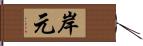 岸元 Hand Scroll