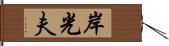 岸光夫 Hand Scroll