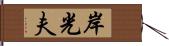 岸光夫 Hand Scroll