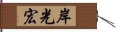 岸光宏 Hand Scroll