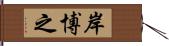 岸博之 Hand Scroll