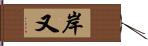 岸又 Hand Scroll
