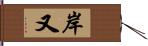 岸又 Hand Scroll