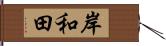 岸和田 Hand Scroll