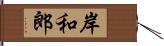 岸和郎 Hand Scroll