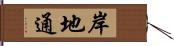 岸地通 Hand Scroll