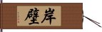 岸壁 Hand Scroll