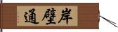 岸壁通 Hand Scroll