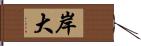 岸大 Hand Scroll