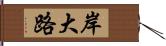 岸大路 Hand Scroll