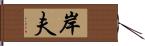 岸夫 Hand Scroll