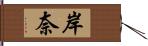 岸奈 Hand Scroll