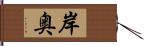 岸奥 Hand Scroll