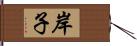 岸子 Hand Scroll