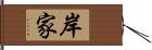 岸家 Hand Scroll