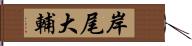 岸尾大輔 Hand Scroll