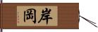 岸岡 Hand Scroll