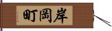 岸岡町 Hand Scroll