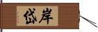 岸岱 Hand Scroll