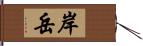 岸岳 Hand Scroll