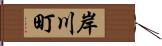 岸川町 Hand Scroll