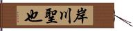 岸川聖也 Hand Scroll