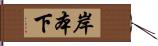 岸本下 Hand Scroll