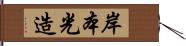 岸本光造 Hand Scroll