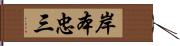 岸本忠三 Hand Scroll