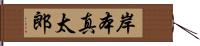 岸本真太郎 Hand Scroll