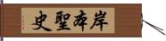 岸本聖史 Hand Scroll