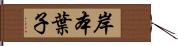 岸本葉子 Hand Scroll