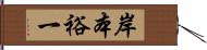 岸本裕一 Hand Scroll