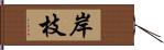 岸枝 Hand Scroll